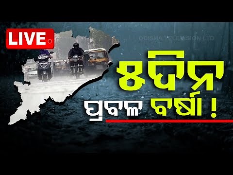 LIVE | ୫ ଦିନ ପ୍ରବଳ ବର୍ଷିବ ! | Odisha Weather Update | Heavy Rain | Odisha | OTV