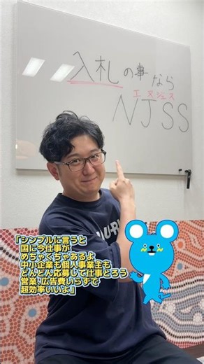 入札の事ならNJSS💻