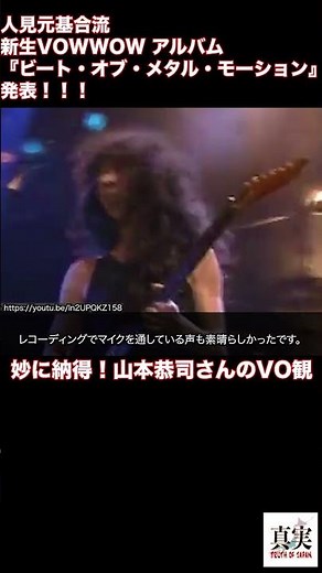 新生 VOW WOW の第一弾『ビート・オブ・メタル・モーション』発表 #rock #日本 #vowwow #山本恭司 山本恭司#人見元基