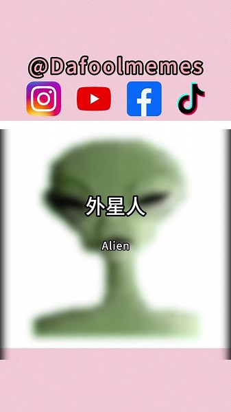 外星人迷因解析: 什么是外星人梗？
