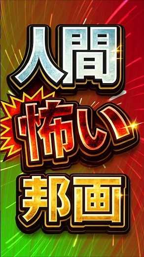 人間が怖い邦画 #ランキング#映画紹介#邦画紹介#映画