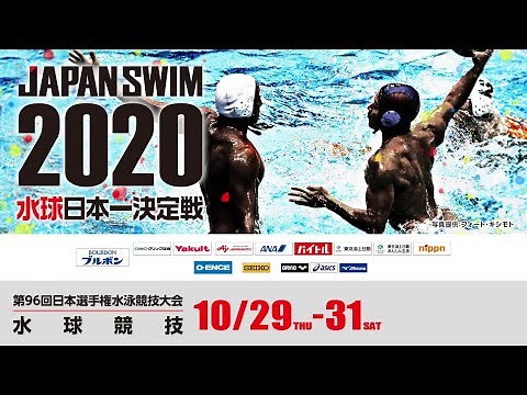第96回 日本選手権水泳競技大会 水球競技 1日目女子1回戦