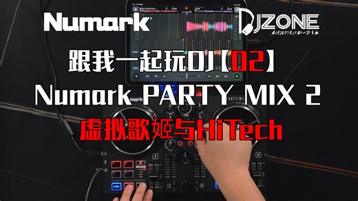 跟我一起玩DJ【02】Numark PARTY MIX 2 虚拟歌姬与HiTech