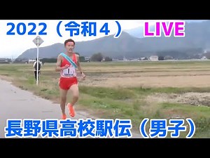 長野県高校駅伝大会2022【男子】ライブ配信