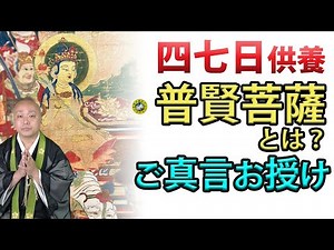 四七日【普賢菩薩について】真言お授け〔十三仏〕