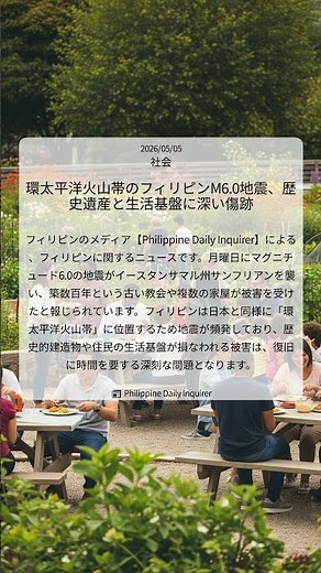 環太平洋火山帯のフィリピンM6.0地震、歴史遺産と生活基盤に深い傷跡｜Philippine Daily Inquirer｜2026/05/05｜社会