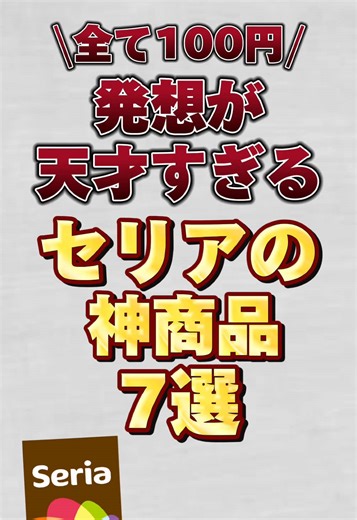 全て100円！発想が天才すぎるセリアの神商品7選！！#セリア #セリア購入品