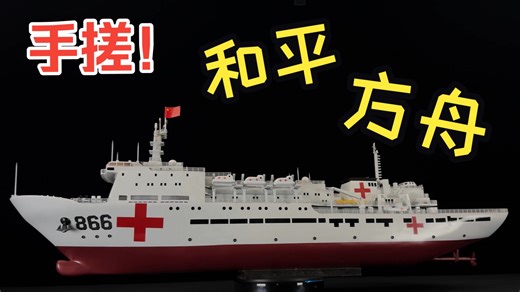 handcrafted世界仅此一艘！Peace Ark，震撼全球！！！