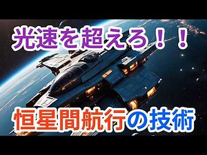 恒星間航行を実現するための技術とは？【宇宙雑学解説】