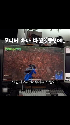 배그할때 렉이 심해서 모니터를 바꿨는데, 체감이 미쳤습니다. #내돈내산 #240hzmonitor #배그