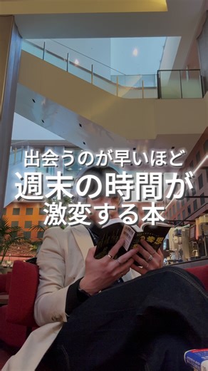 【週末の時間が激変する本】 ⁡ 1冊目 休養学 2冊目 週末朝活 3冊目 時間デトックス 休み方について学ぶまでは 休む＝家でゴロゴロ だとずっと思っていました📱 でも正しい休み方は 脳に良い刺激を与えることだったり🧠 運動やいつもと違う人との繋がりなどでも最高にエネルギーがみなぎるリフレッシュができると知ることができました🏃‍♀️ 週末にエネルギーが戻る感じがしない人は是非読んでみてください🌱 読書で脱サラした話は プロフのnoteから📖🖊 ************************** #読書 #おすすめ本 #人生を変える #自己啓発本 #週末