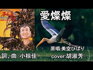 愛燦燦 (歌詞中譯) 原唱：美空ひばり cover:胡淑芳
