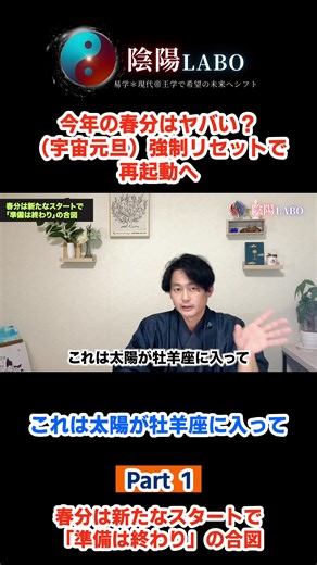 春分は新たなスタートで「準備は終わり」の合図 節目の春分の日だからこそ、 それを機に切り替えていくことを意識していきましょう 流れは、勝手に流れるのを眺めるのではなく、自らの意思で「乗る」行動が大事になります ▶️ YouTubeで全編を見る方はこちら https://youtu.be/dmvVbCnX71A ☯️ 陰陽LABO公式LINEはこちら（またはプロフィールから） 👉 https://passionaires.chiku-kun.com/line/open/SOlN5Vqh1A65 #春分 #宇宙元旦 #覚醒 #2026 #3月20日