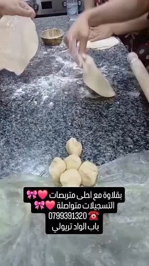 التسجيلات مفتوحة للتكوين مدة شهر ونصف ❤️🎀 فالحلاويات التقليدية والعصرية مرتين فالاسبوع ❤️🎀 المكان باب الواد تريولي المركز التجاري الطابق الأول 🏢 للتسجيل تواصلو على الرقم ☎️ 0799391320 ☎️ #toulmonde #الجميع #tiktok #الجميع_مسؤول #alger #الشعب_الصيني_ماله_حل😂😂 #hichemcook @maya_redjil @baya_culinaire @toucheskincare.lab @lozzi_luxe @serine_doua @samiratvplus @sarah_redjil @souakri.salima @margarine_sol | Les délices de Kenza