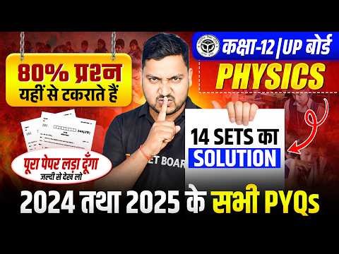 बस ये पढ़ लो | Class 12th Physics Most Important Questions | Class 12 Physics UP Board 2026