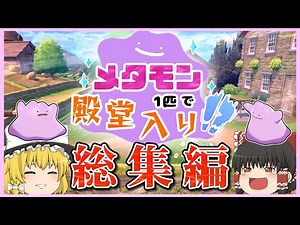 【総集編】メタモン1匹縛りで殿堂入りを目指すポケモン剣盾【ゆっくり実況】