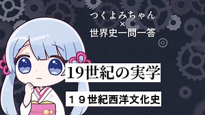 【つくよみ世界史】19世紀の実学【19世紀西洋文化史】