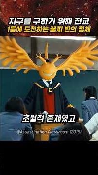 지구를 구하기 위해 전교 1등에 도전하는 꼴찌반의 정체