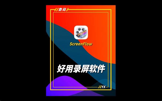 Mac电脑强烈推荐的一款录屏软件screenflow