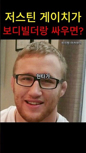 Justin Gaethje vs. 120KG Bodybuilder