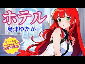ホテル / 島津ゆたか（1985）＜歌詞付き＞（covered by ふりすびぃ） #歌ってみた #vtuber #昭和歌謡