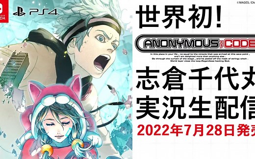 世界初公開！志倉千代丸実況・ANONYMOUS;CODEゲーム配信