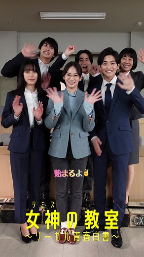 #女神の教室 初回は1/9よる9時〜 あと1時間のお知らせは学生の皆さんと柊木先生からです👩🏻‍🏫🫶🏼 どの様にして柊木先生が学生達と 向き合っていくのか？ 果たして、学生達に受け入れられるのか… お楽しみに💗 #北川景子 #南沙良 #高橋文哉 #前田旺志郎 #前田拳太郎 ##河村花
