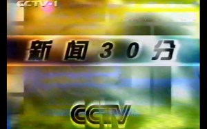 【广播电视|录像带】中央电视台(CCTV1) 《新闻 10:00》结束、六五环境日特别节目及《新闻30分》宣传片、广告与《旅行家》开始(2000.05.26)