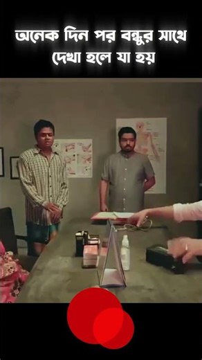 অনেক দিন পর বন্ধুর সাথে দেখা হলে যা হয় 😂 | Apurba Comedy Natok #shortsreels