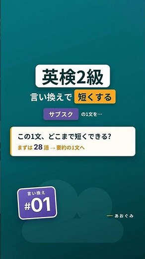 【英検2級｜言い換えで短く #01】サブスクの説明を28語→11語に｜要約の型