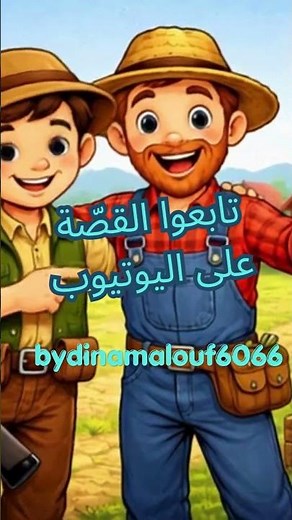 قصة حرف الصاد