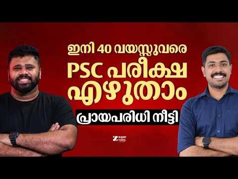 40 വയസ്സുവരെ PSC പരീക്ഷ എഴുതാം ! പ്രായ പരിധി ഉയര്‍ത്തി I PSC AGE INCREASE I PSC AGE RELAXATION IKPSC