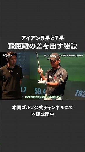 【アイアン】5番と7番の飛距離に差を出す秘訣【TEAM HONMA 三隅直人】#honmagolf #本間ゴルフ #shorts