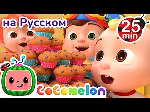 Пекарь | 30 минут | CoComelon на русском — Детские песенки | Мультики для детей