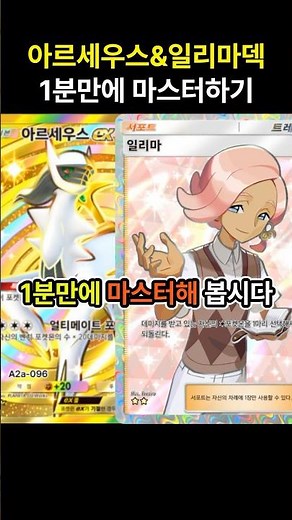[포켓몬카드게임 pocket] 아르세우스 다시 떡상!! 아르세우스&일리마덱 1분만에 마스터하기 (덱 레시피 포함) #포켓몬카드게임포켓 #포켓몬카드게임 #거북왕 #pokemon