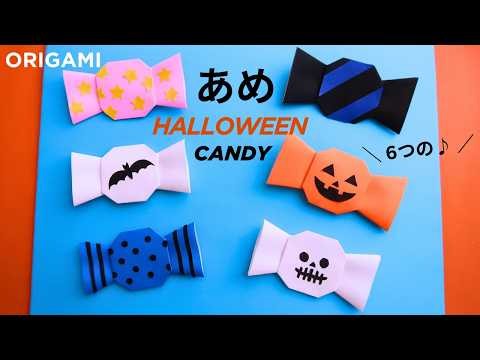 【ハロウィン折り紙】キャンディー｜あめ 折り方 6種類🍬 簡単な折り方｜Halloween Origami Candy