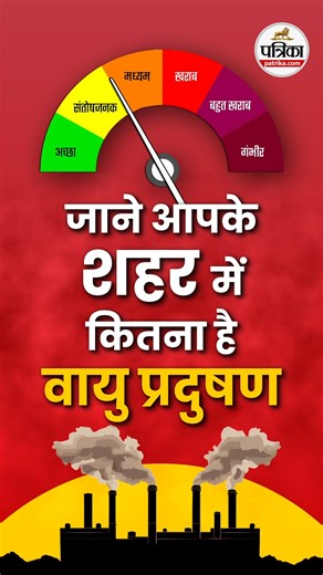 Pollution meter : जाने आपके शहर में कितना है वायु प्रदुषण #DelhiPollution #AirPollution #DelhiSmog #PollutionCrisis #AirQualityIndex #AQIDelhi #PollutionAlert #SaveDelhi #CleanAir | Patrika Uttar Pradesh | Facebook