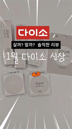 다이소 정샘물 솔직 리뷰