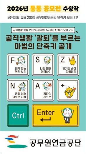 [2026년 통통 공모전 수상작] 🎉우수상🏆공직생활 효율 200% 공무원연금공단 단축키 모음.ZIP