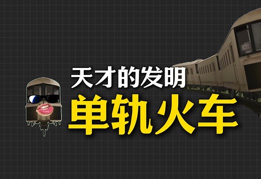 单轨火车究竟是如何运行的？