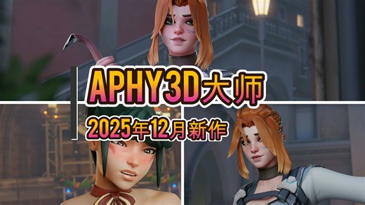 弗蕾娅和雾子谁更萌一些-APHY3D大师25年12月新作