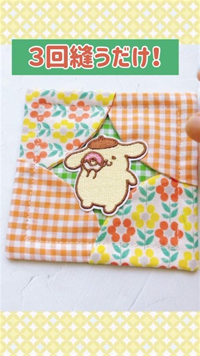 ３回縫うだけ！簡単コースター #short #ハンドメイド#コースター