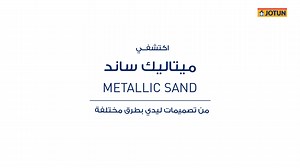 دلوقتي بتكلفه بسيطة تقدري تغيري ديكور بيتك ومن غير تعب، كل اللي عليكي تعمليه أنك تختاري الشكل المفضل لحيطتك من أشكال ميتالك ساند المختلفة من تصميمات ليدى من جوتن. #تصميمات_ليدي | Jotun Egypt