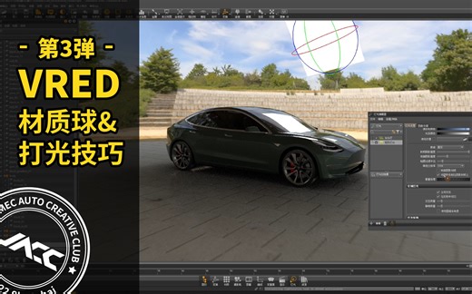 VRED实例教学·第三节 材质球 与 打光技巧·轻松打造逼真投影