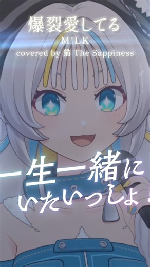M!LK様の「爆裂愛してる」を歌ってみたよ🐈 #歌ってみた #MILK #爆裂愛してる