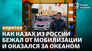 378K views · 2.9K reactions | В сентябре прошлого года, когда в России была объявлена мобилизация на развязанную этой страной войну в Украине, россиянин Эльдар Алипкалиев сначала бежал в Казахстан, затем в Турцию, а потом через Колумбию и Мексику добрался до США. | Radio Azattyq | Facebook