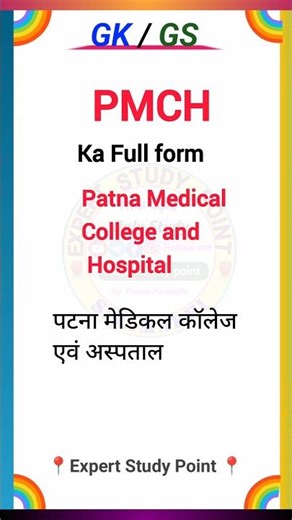 PMCH ka full form || पीएमसीएच का पूर्ण रूप क्या हैं #pmch