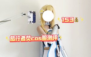 153｜旅行者荧cos服测评_哔哩哔哩_bilibili