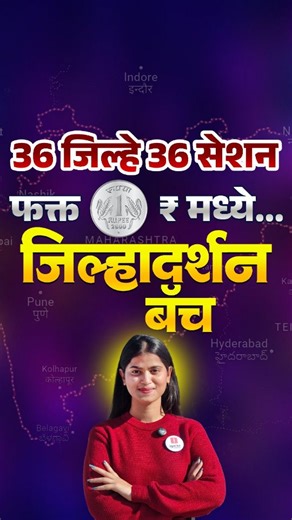Ignite MPSC | सरळसेवा on Instagram: "🔥 कोण म्हणतं 1₹ मध्ये काहीच मिळत नाही? स्पर्धा परीक्षांची तयारी करताय? मग हे चुकवूच नका! 🚀 Ignite Academy घेऊन आली आहे — जिल्हादर्शन बॅच! फक्त 1₹ मध्ये! 📍 महाराष्ट्रातील 36 जिले – 36 सेशन! इतिहास, भूगोल, नद्या, पर्वत, पर्यटन… सगळं FULL COVER एकाच कोर्समध्ये! तुम्हाला मिळणार: ✅ 36 जिल्ह्यांची वेगळी सेशन ✅ Lecture Notes ✅ 36 Mock Tests ✅ 6 Months Validity … आणि अजून खूप काही! 🔥 📚 Maharashtra GK एका झटक्यात क्लिअर करा! 👉 आजच Ignite Academy App Download करा