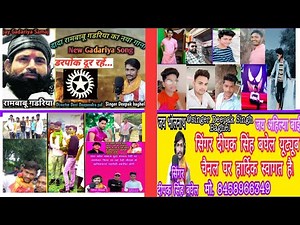 new Rambabu gadariya song ||न्यू रामबाबू गड़रिया सॉन्ग // सिंगर दीपक सिंह बघेल यूट्यूब चैनल पर बघेल